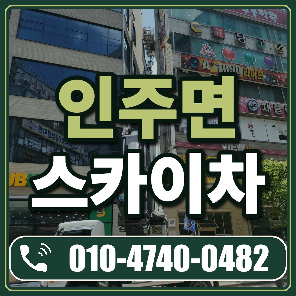 인주면 스카이차 임대 상담 010-4740-0482