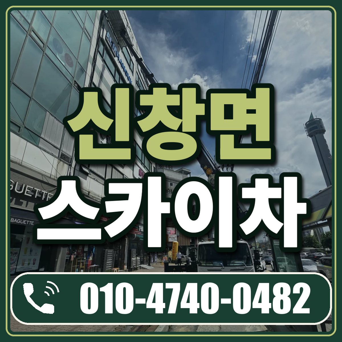 신창면 스카이차 임대 상담 010-4740-0482