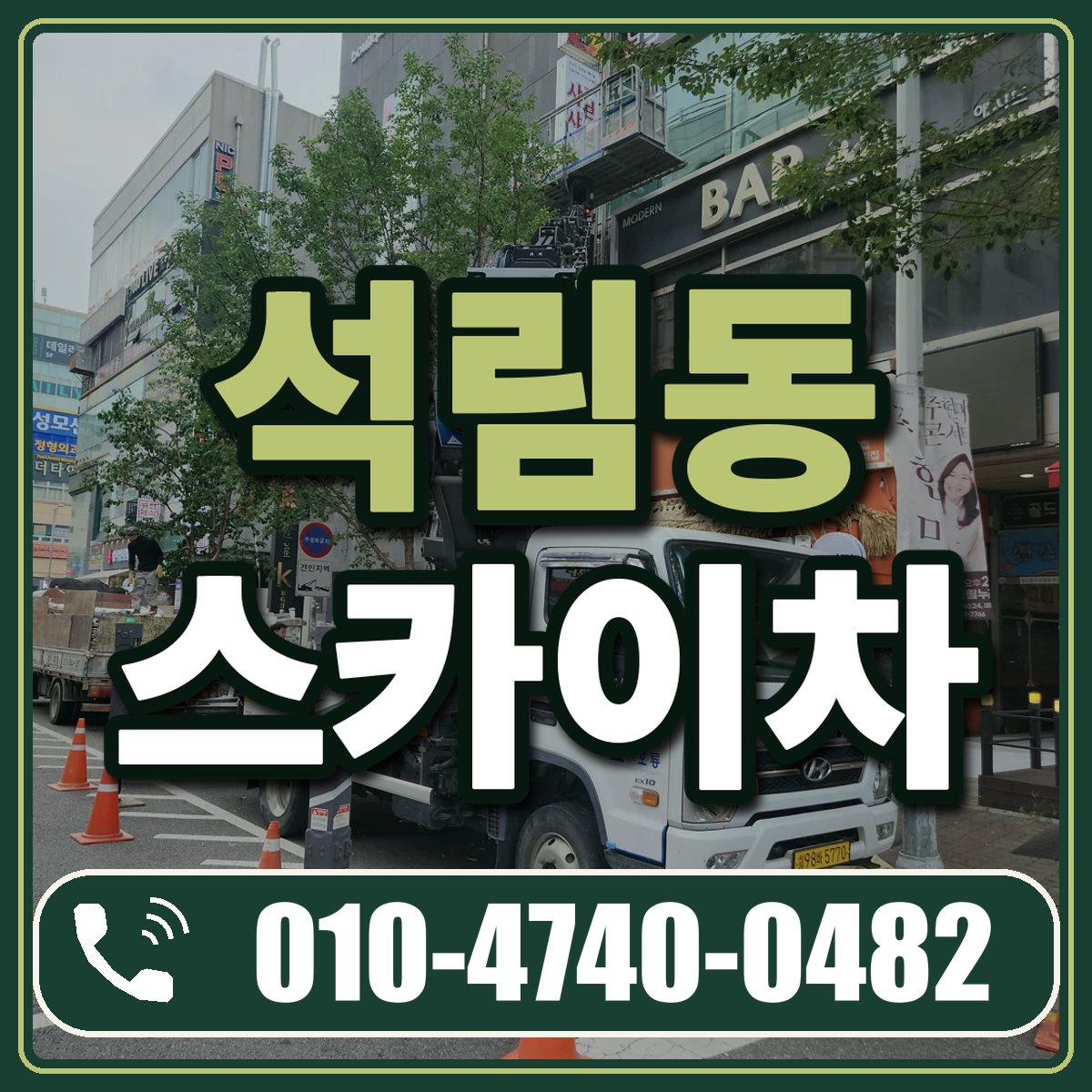 석림동 스카이차 임대 상담 010-4740-0482