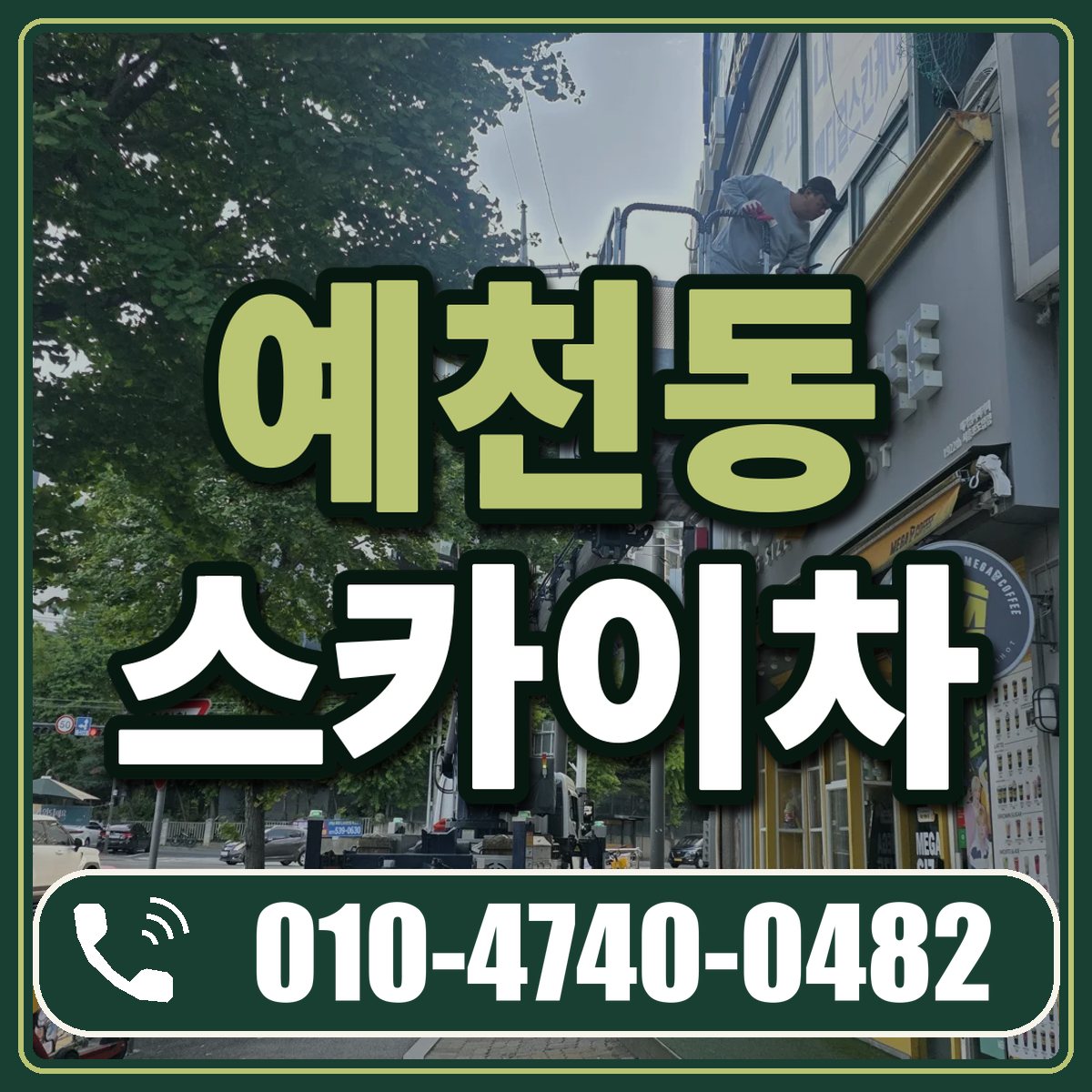 예천동 스카이차 임대 상담 010-4740-0482