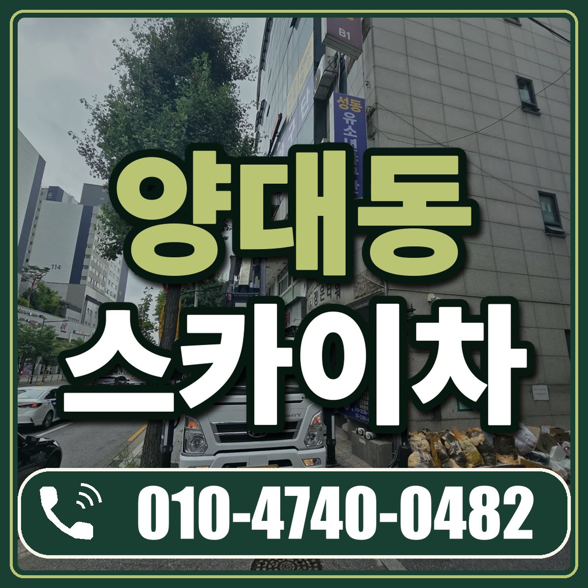 양대동 스카이차 임대 상담 010-4740-0482
