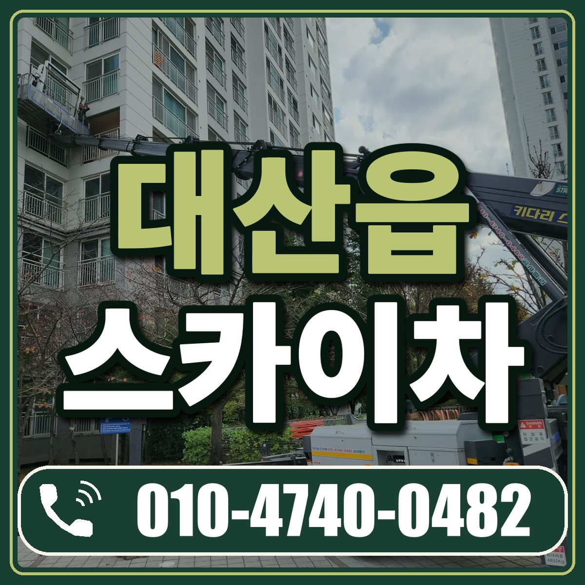 대산읍 스카이차 임대 상담 010-4740-0482
