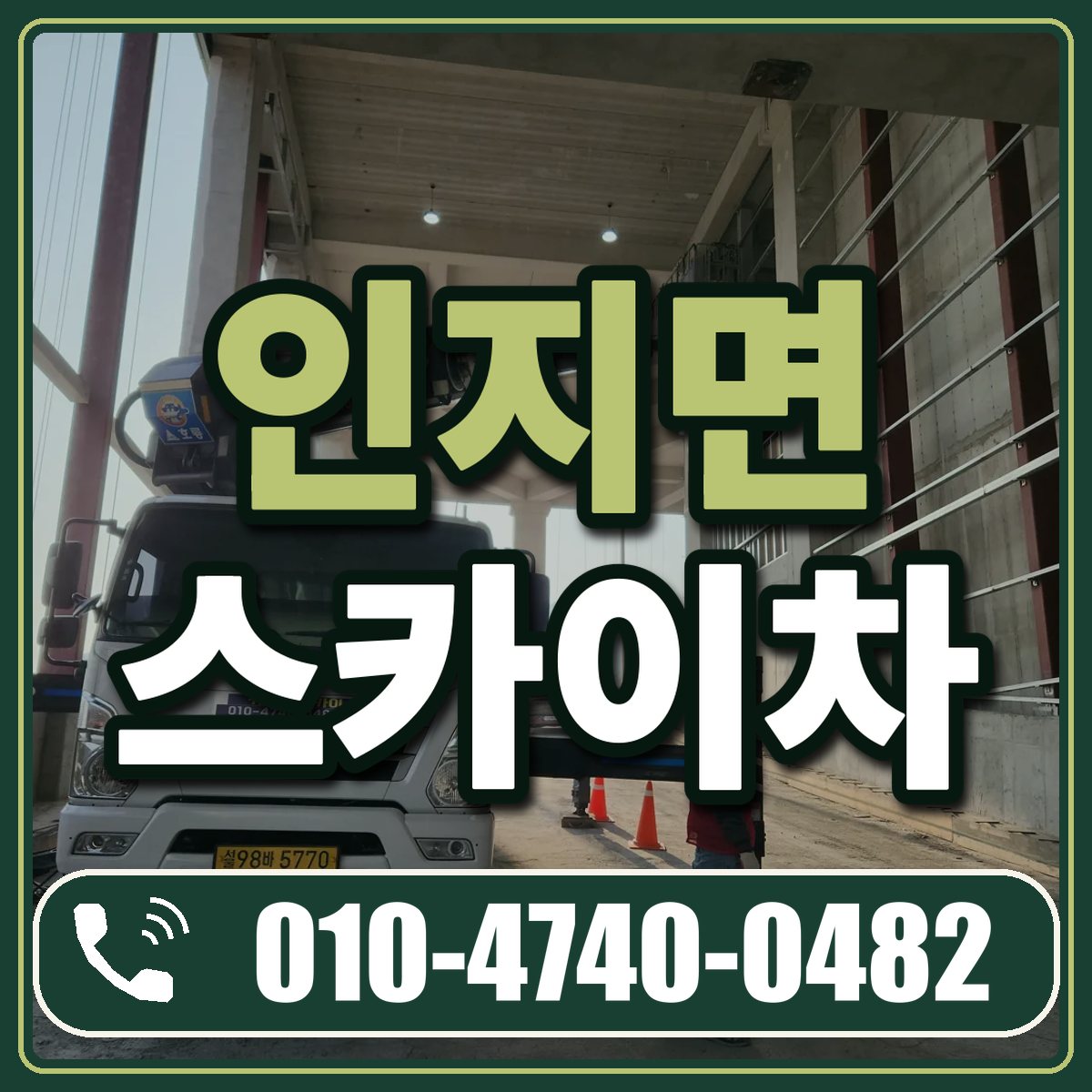 인지면 스카이차 임대 상담 010-4740-0482