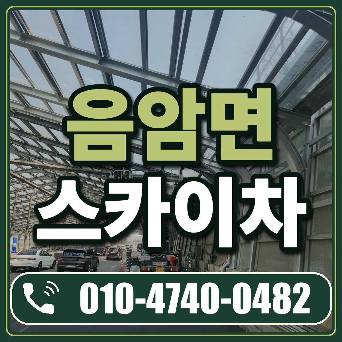 음암면 스카이차 임대 상담 010-4740-0482