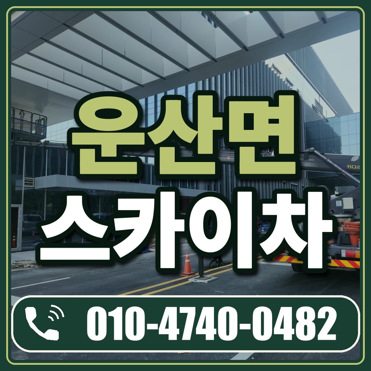 운산면 스카이차 임대 상담 010-4740-0482