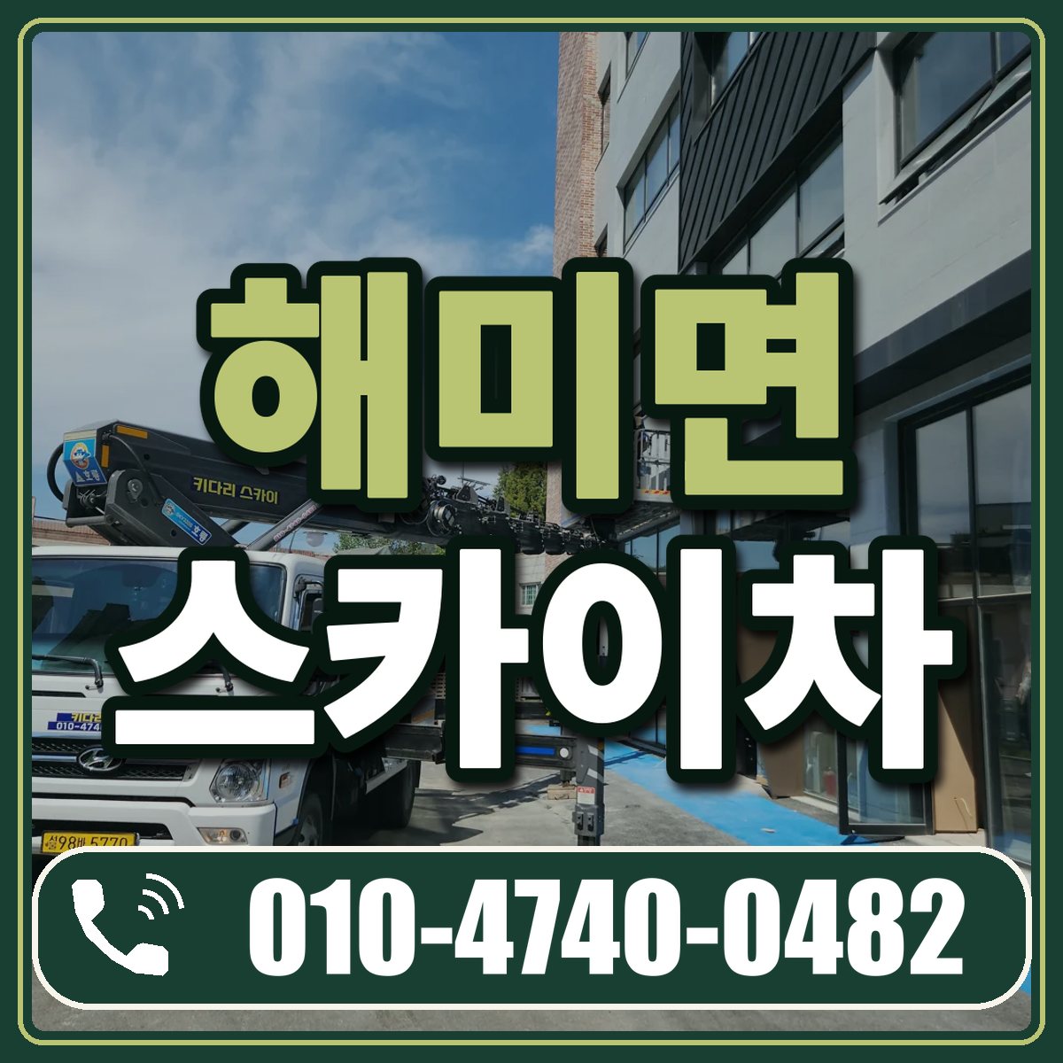 해미면 스카이차 임대 상담 010-4740-0482