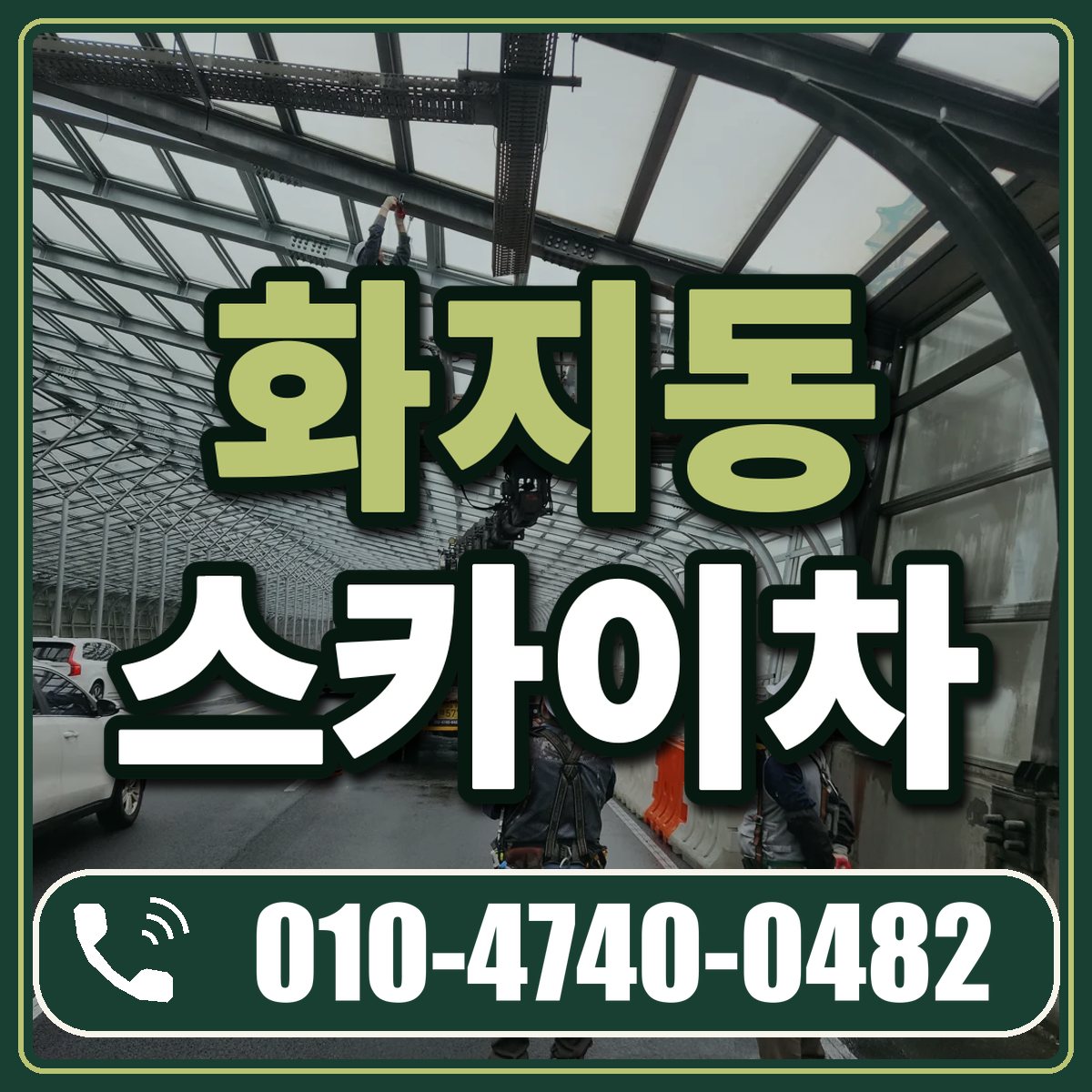화지동 스카이차 임대 상담 010-4740-0482
