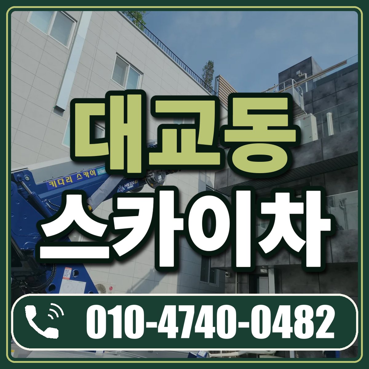 대교동 스카이차 임대 상담 010-4740-0482