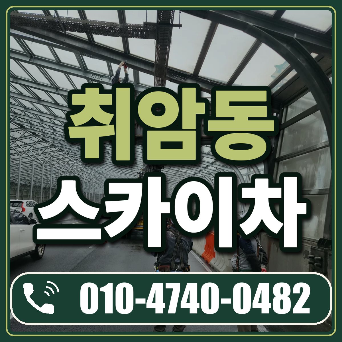 취암동 스카이차 임대 상담 010-4740-0482