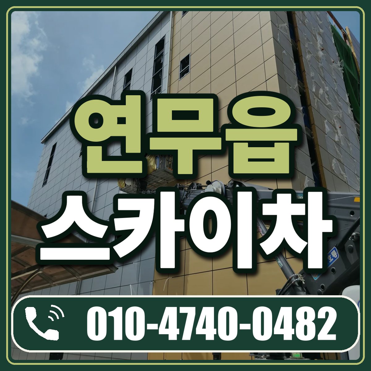 연무읍 스카이차 임대 상담 010-4740-0482