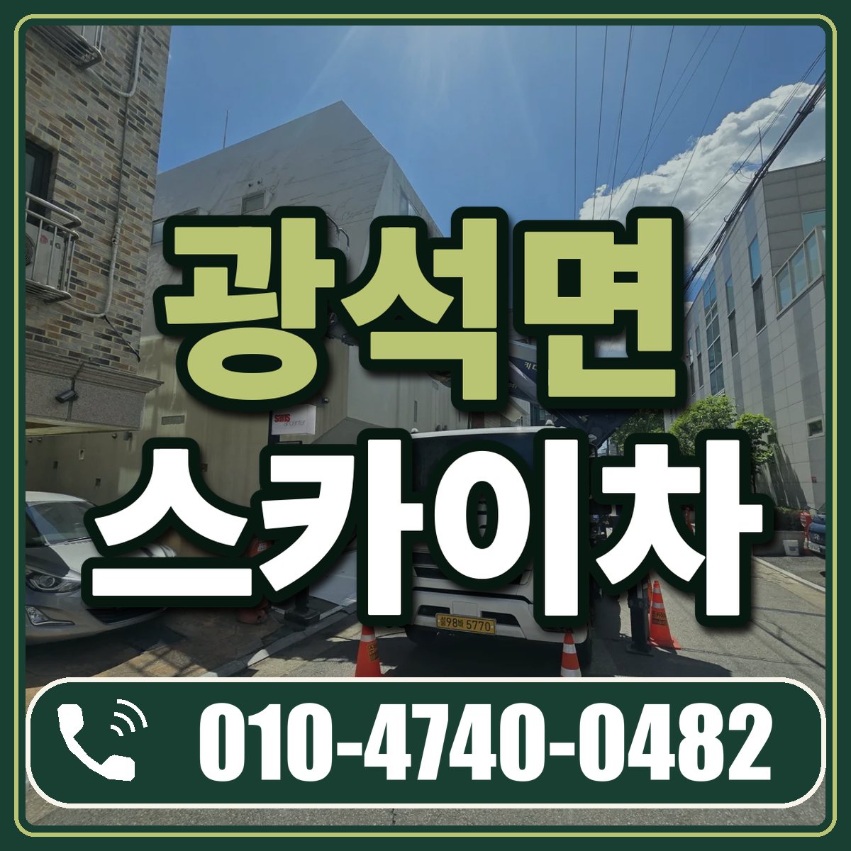 광석면 스카이차 임대 상담 010-4740-0482