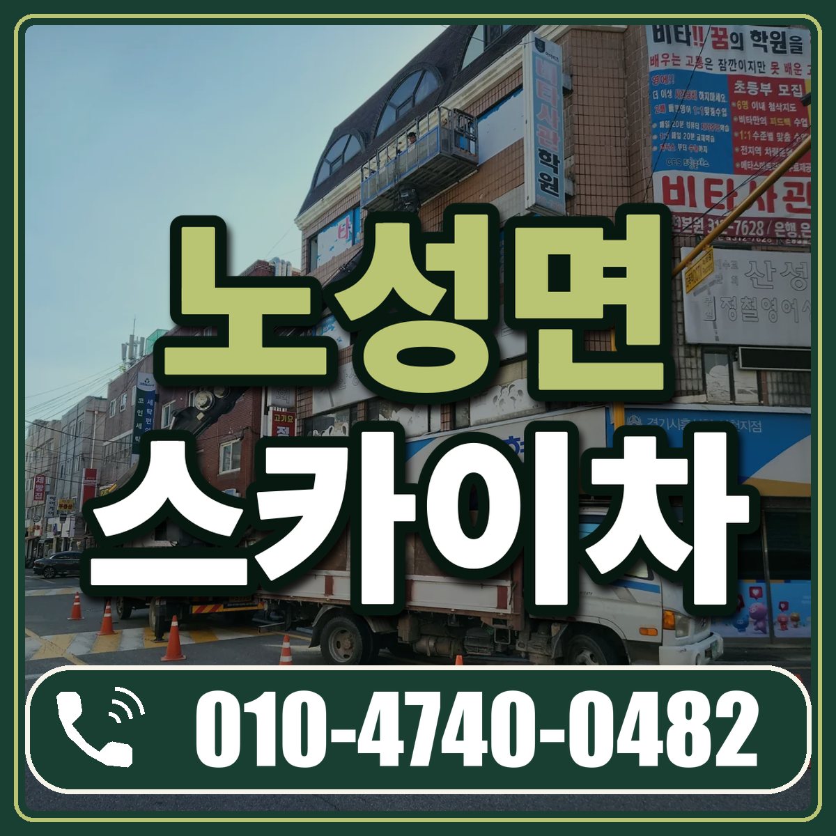 노성면 스카이차 임대 상담 010-4740-0482