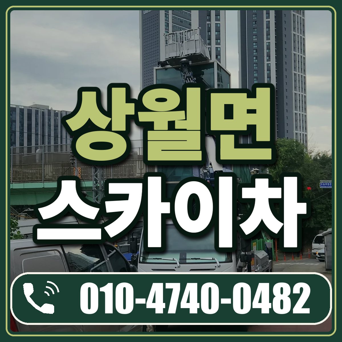 상월면 스카이차 임대 상담 010-4740-0482