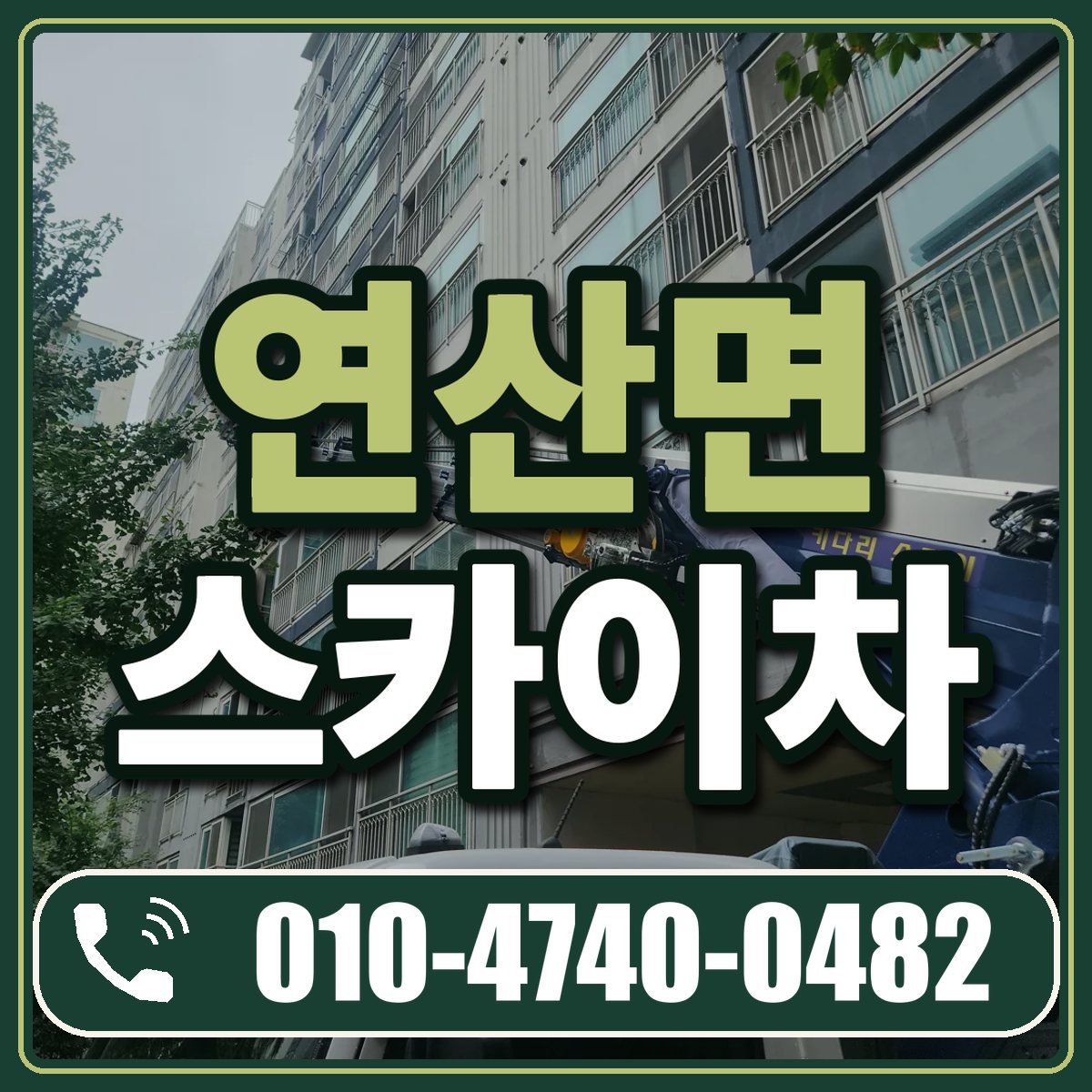 연산면 스카이차 임대 상담 010-4740-0482