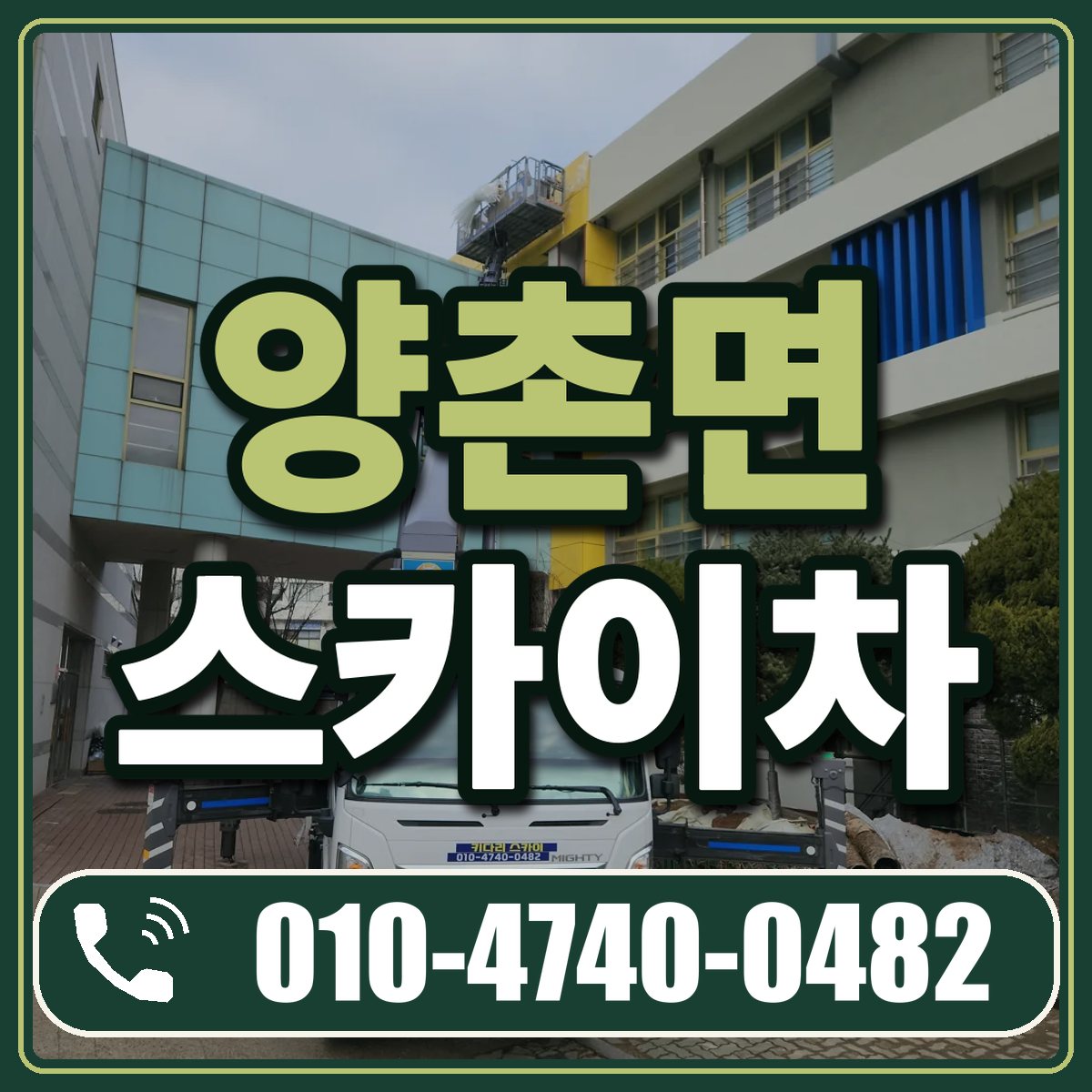 양촌면 스카이차 임대 상담 010-4740-0482