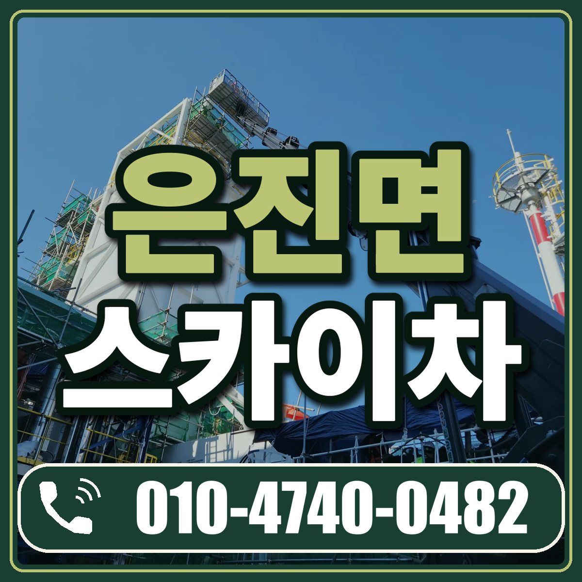 은진면 스카이차 임대 상담 010-4740-0482