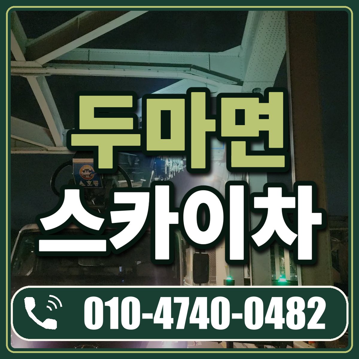 두마면 스카이차 임대 상담 010-4740-0482