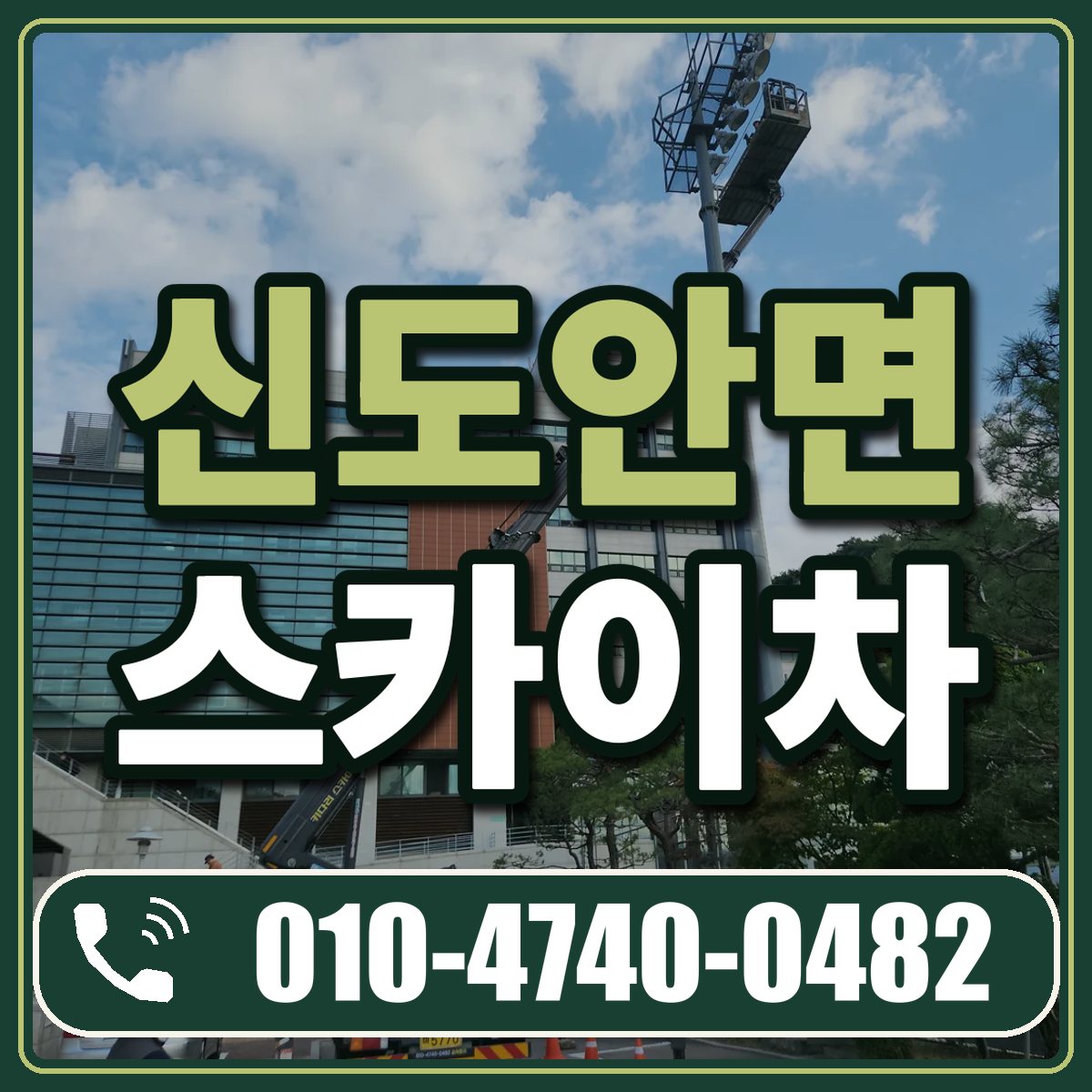 신도안면 스카이차 임대 상담 010-4740-0482