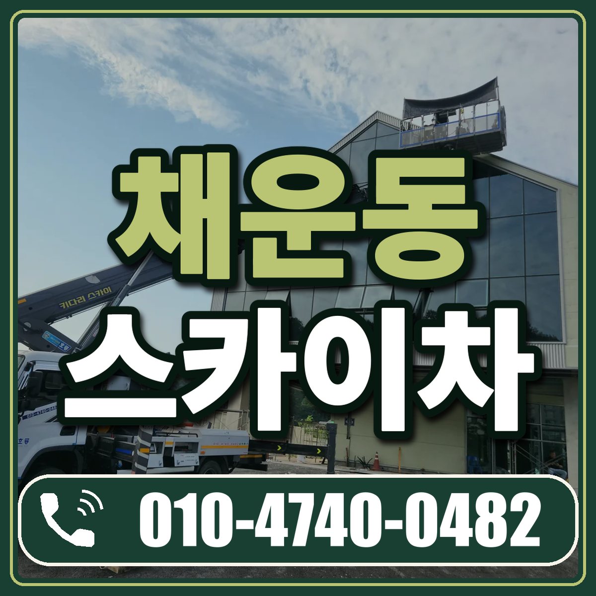 채운동 스카이차 임대 상담 010-4740-0482