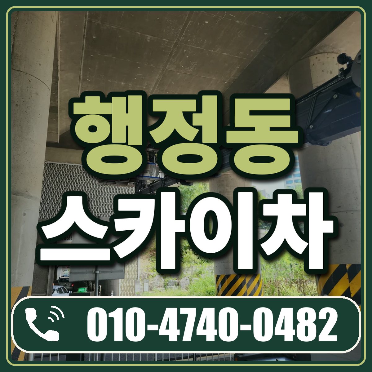 행정동 스카이차 임대 상담 010-4740-0482