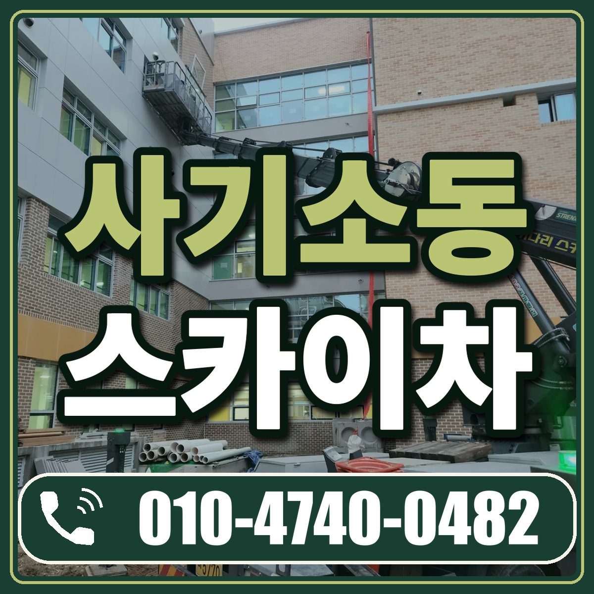 사기소동 스카이차 임대 상담 010-4740-0482