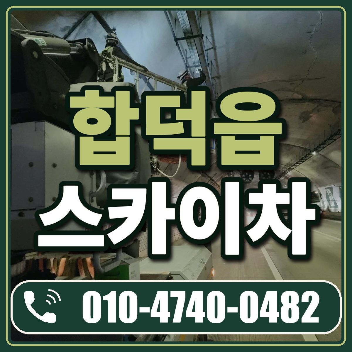 합덕읍 스카이차 임대 상담 010-4740-0482