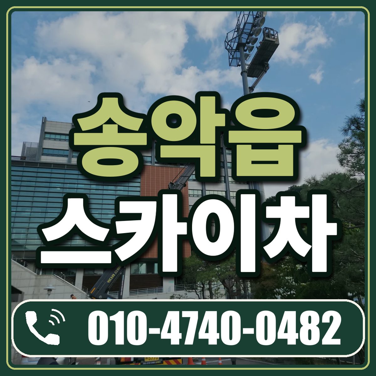 송악읍 스카이차 임대 상담 010-4740-0482