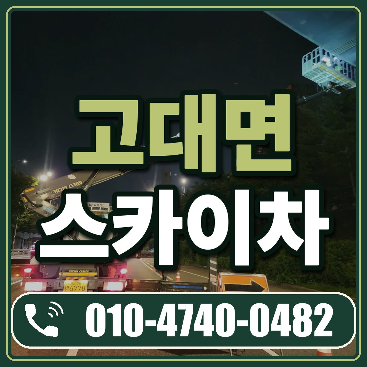 고대면 스카이차 임대 상담 010-4740-0482