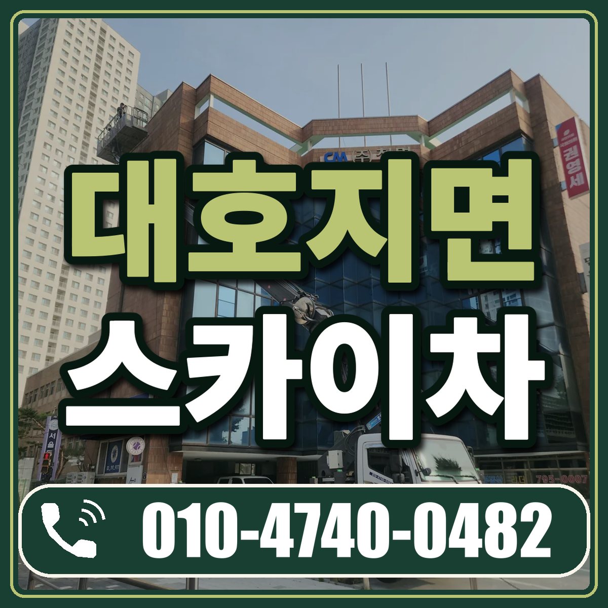 대호지면 스카이차 임대 상담 010-4740-0482