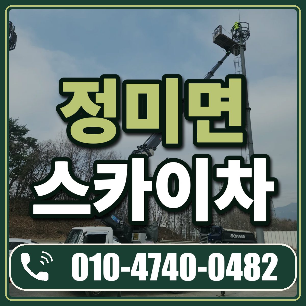 정미면 스카이차 임대 상담 010-4740-0482