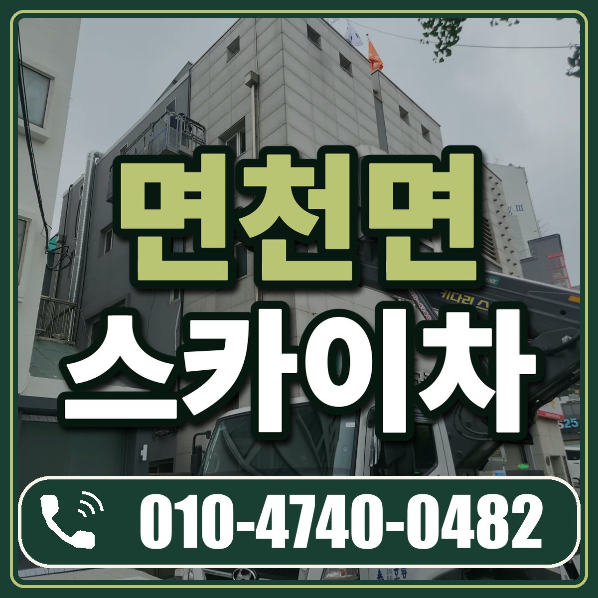 면천면 스카이차 임대 상담 010-4740-0482
