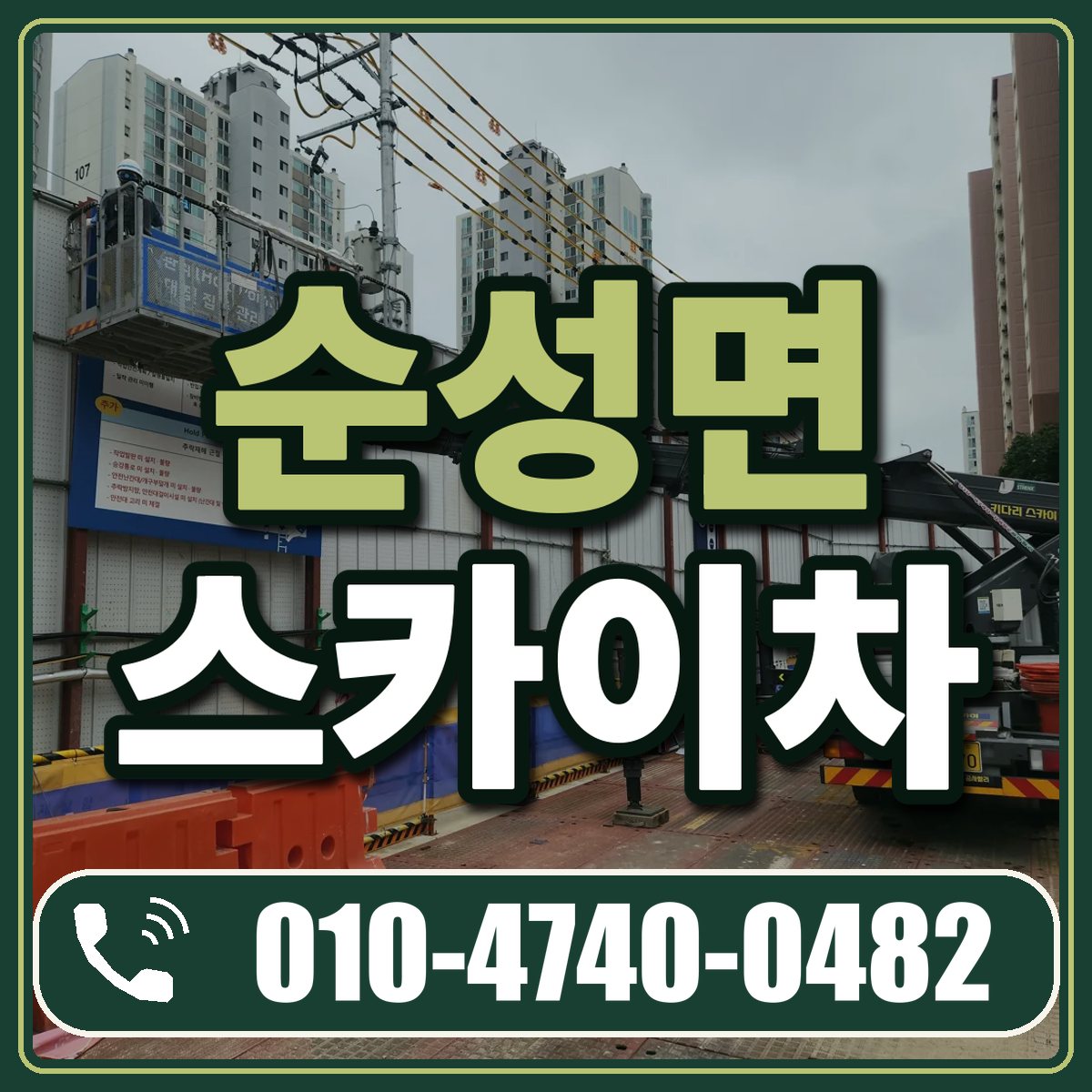 순성면 스카이차 임대 상담 010-4740-0482