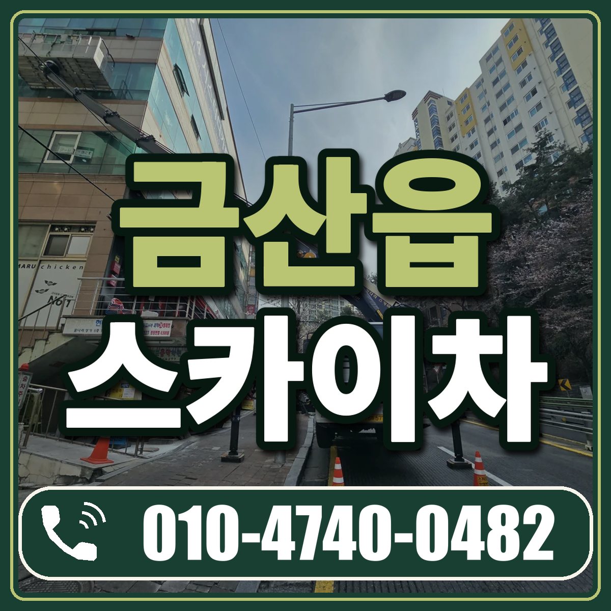 금산읍 스카이차 임대 상담 010-4740-0482