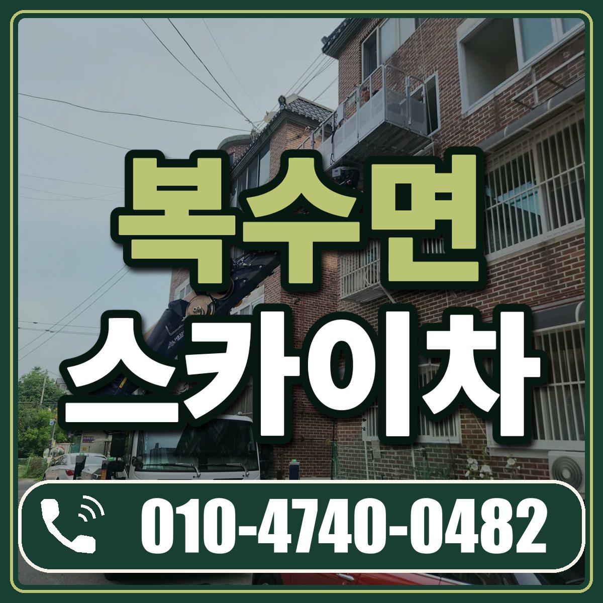 복수면 스카이차 임대 상담 010-4740-0482