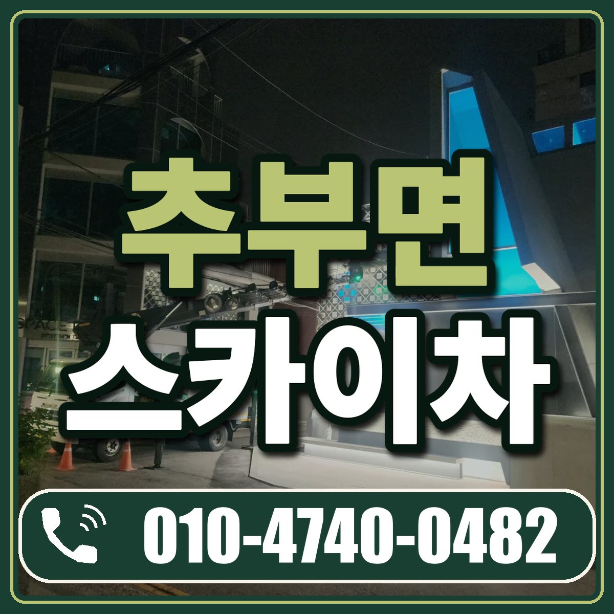 추부면 스카이차 임대 상담 010-4740-0482