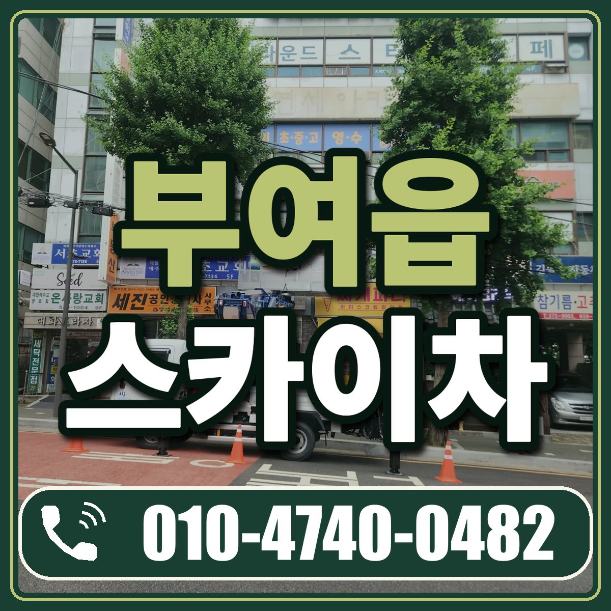 부여읍 스카이차 임대 상담 010-4740-0482