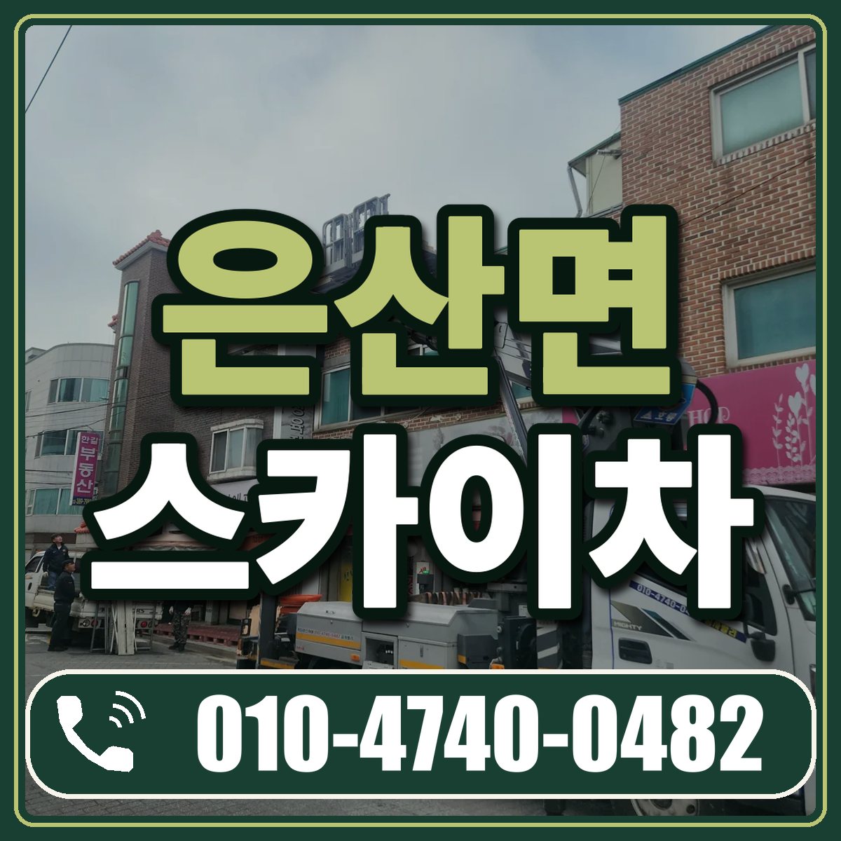 은산면 스카이차 임대 상담 010-4740-0482