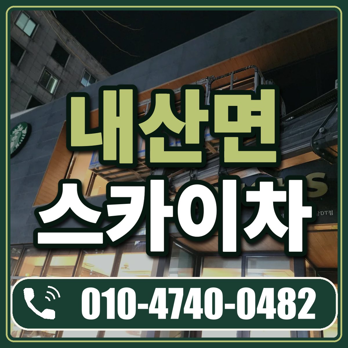 내산면 스카이차 임대 상담 010-4740-0482