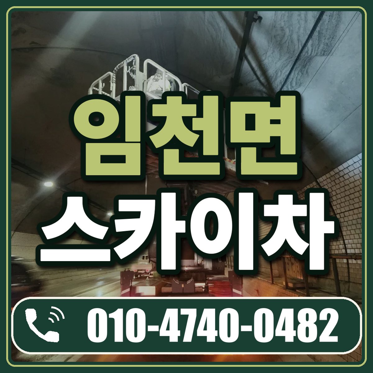임천면 스카이차 임대 상담 010-4740-0482