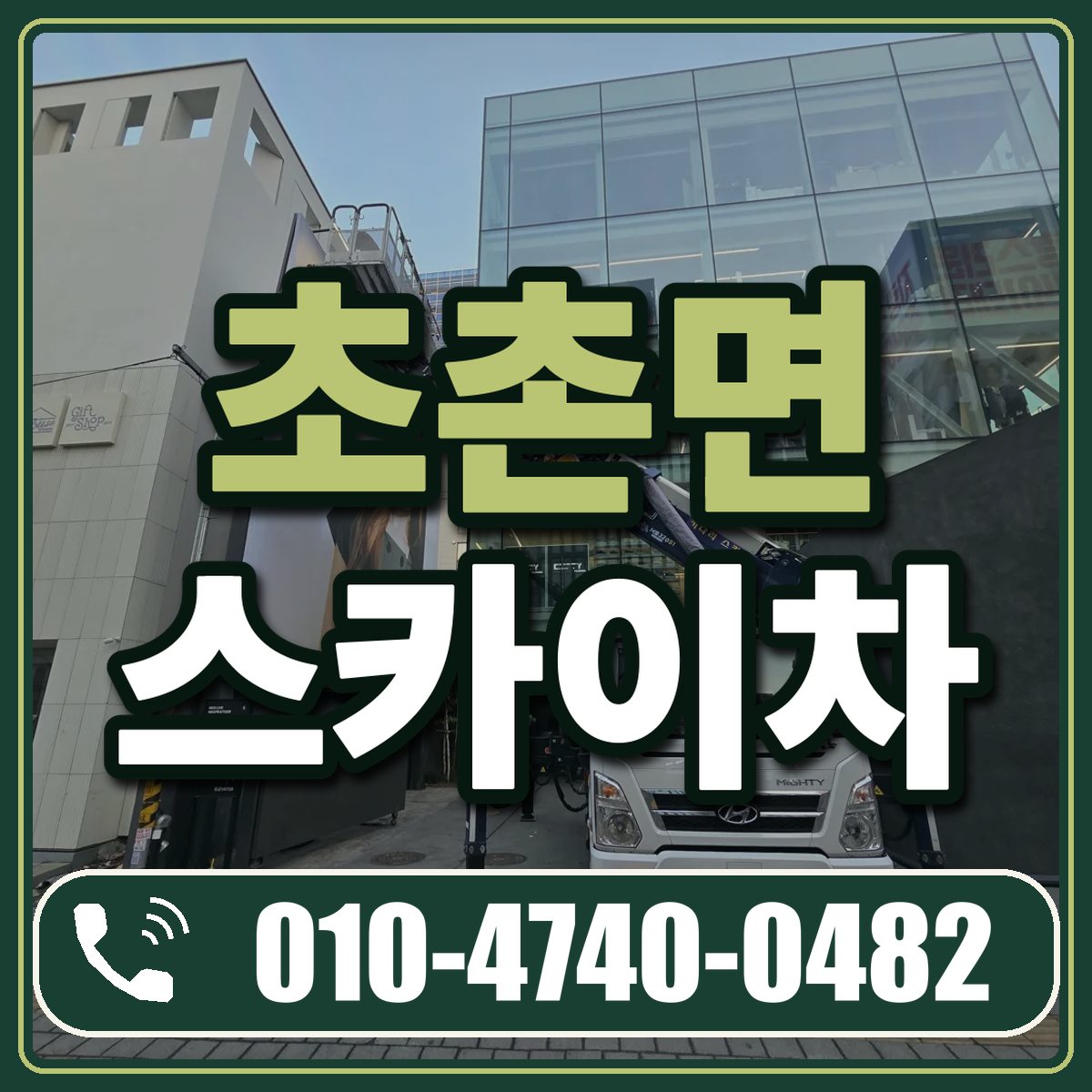 초촌면 스카이차 임대 상담 010-4740-0482
