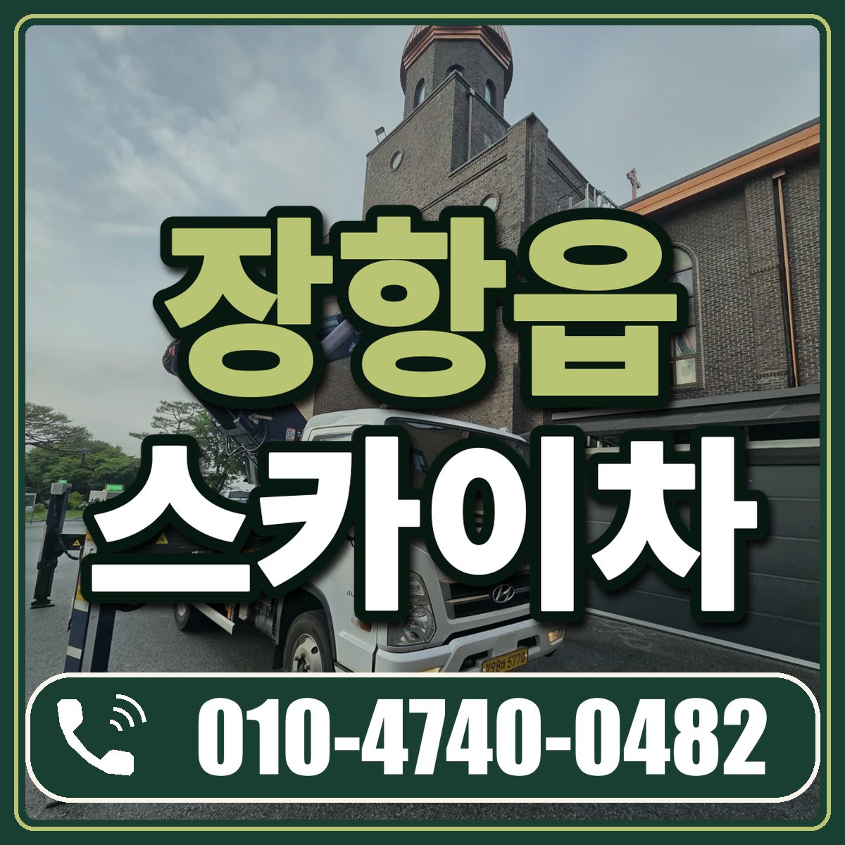 장항읍 스카이차 임대 상담 010-4740-0482