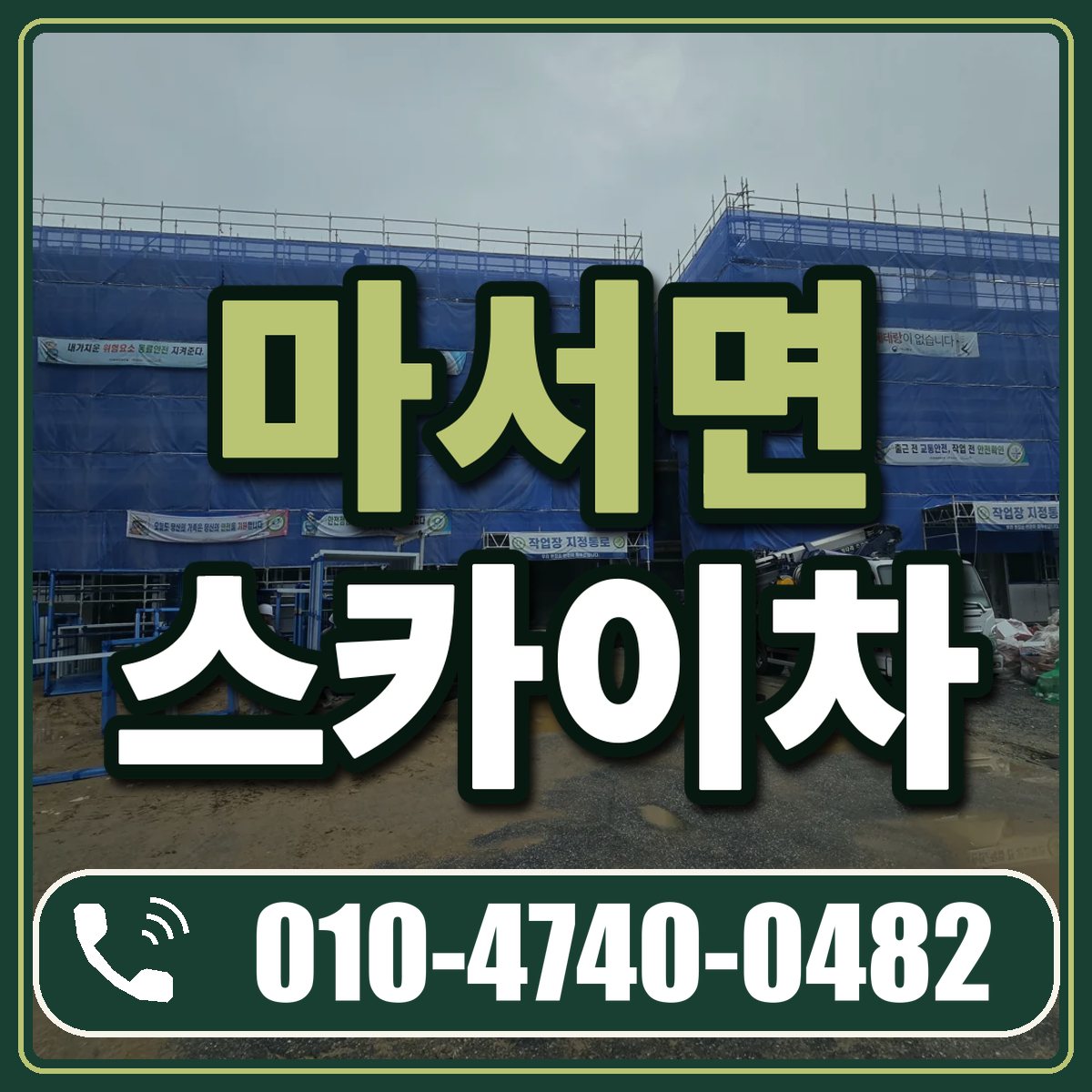 마서면 스카이차 임대 상담 010-4740-0482