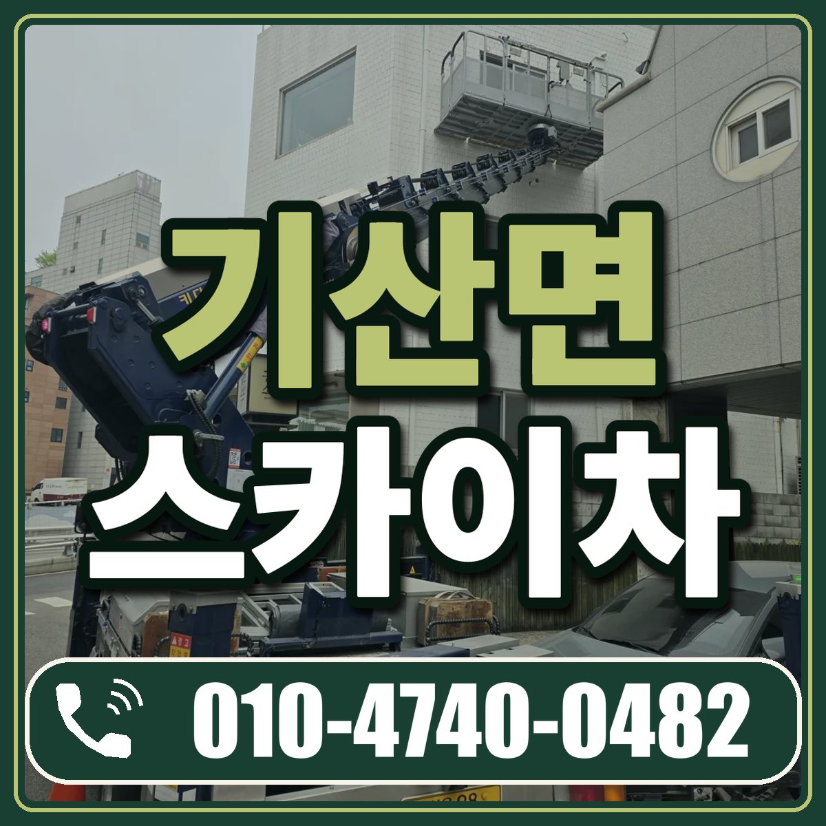 기산면 스카이차 임대 상담 010-4740-0482