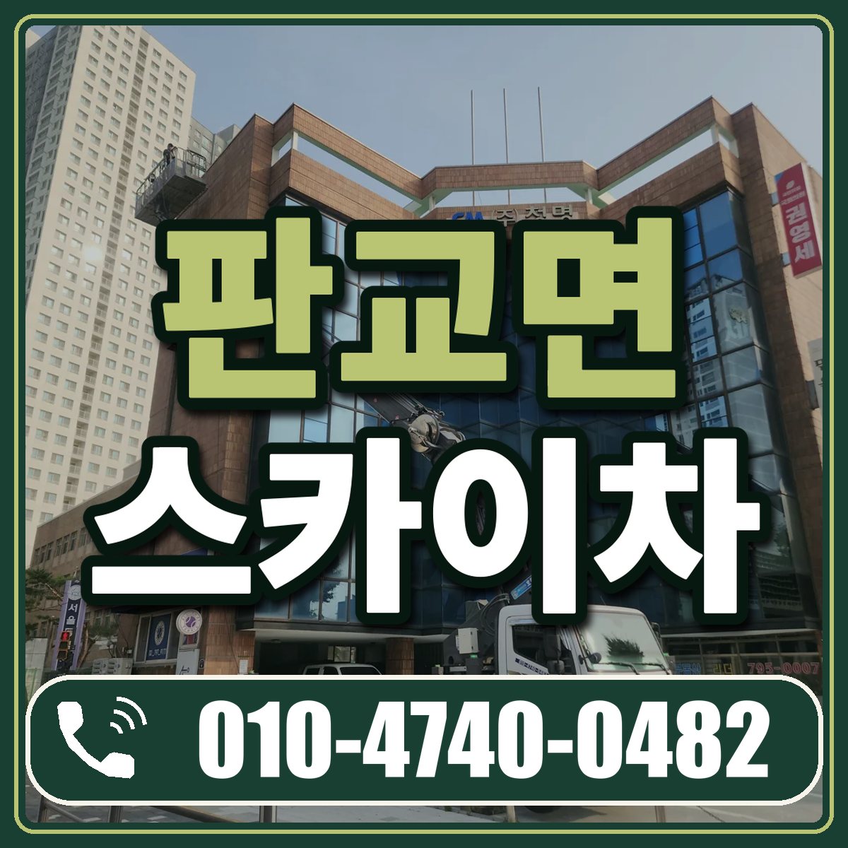 판교면 스카이차 임대 상담 010-4740-0482
