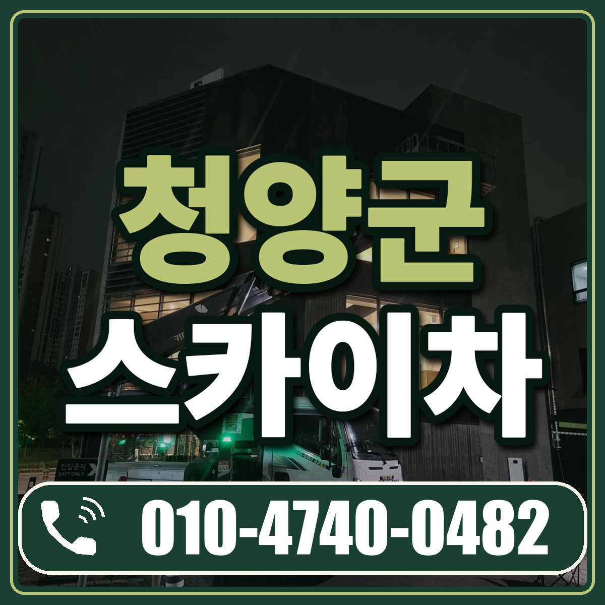 청양군 스카이차 임대 상담 010-4740-0482