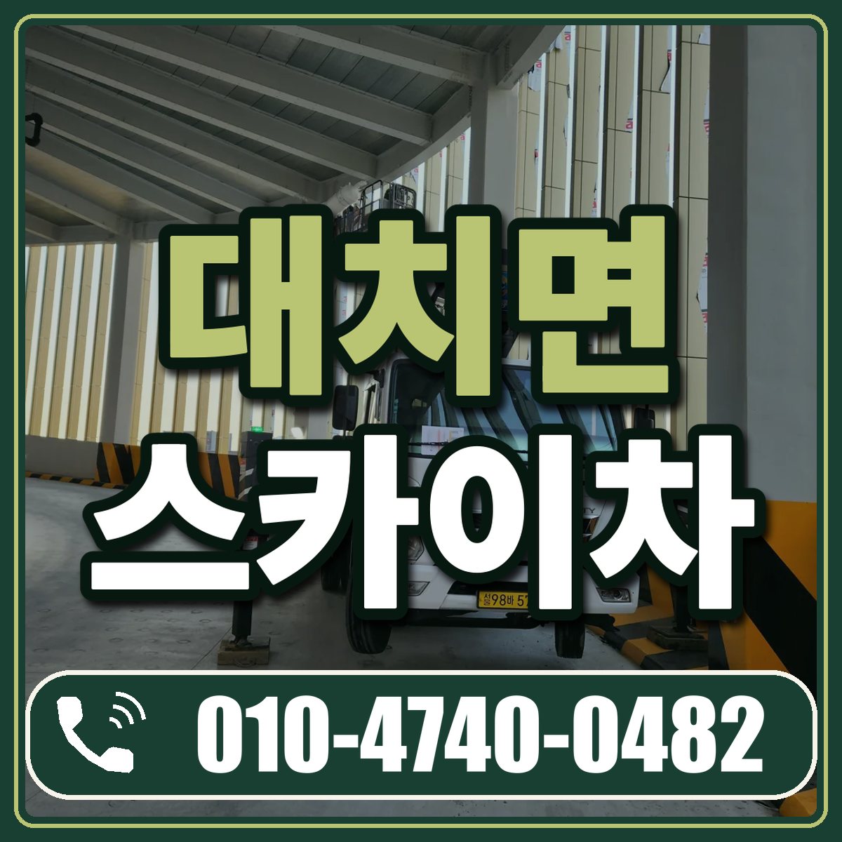 대치면 스카이차 임대 상담 010-4740-0482