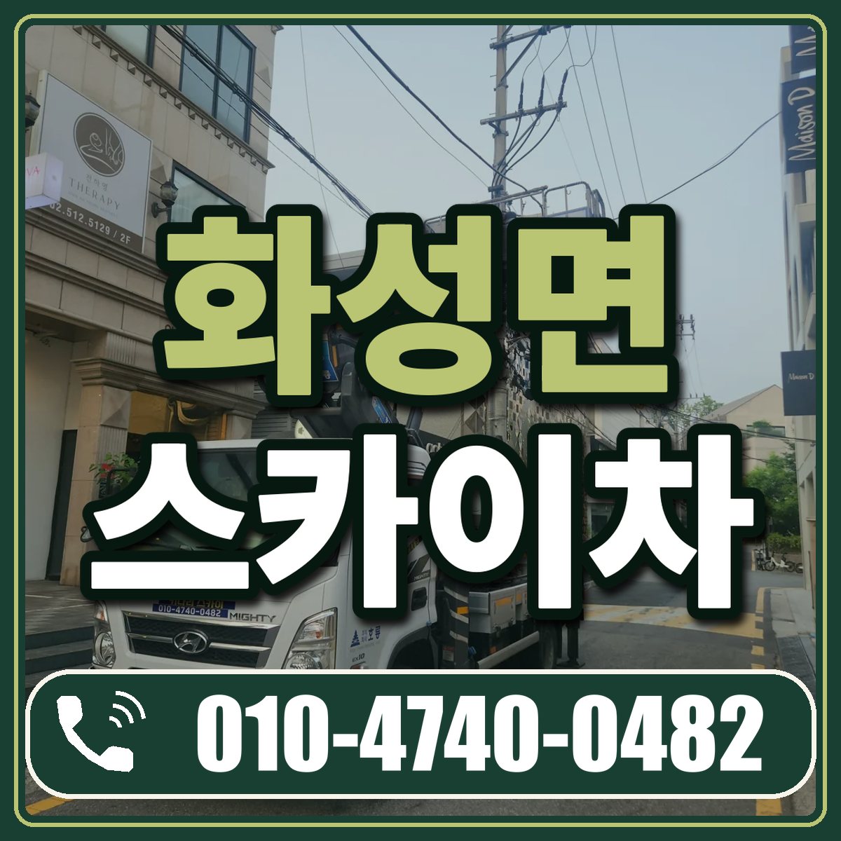 화성면 스카이차 임대 상담 010-4740-0482