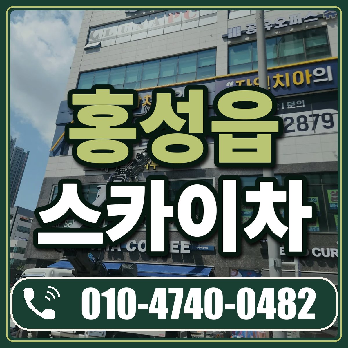 홍성읍 스카이차 임대 상담 010-4740-0482