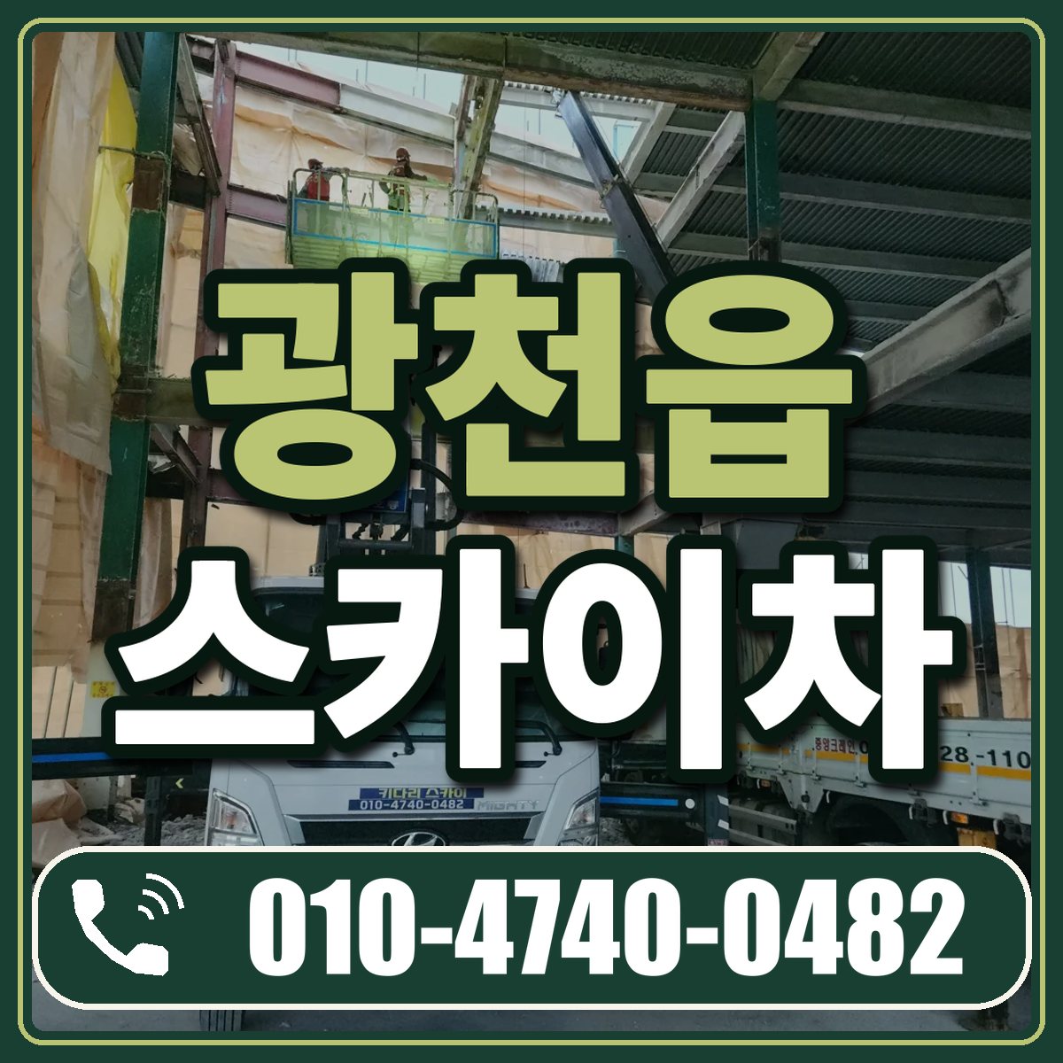 광천읍 스카이차 임대 상담 010-4740-0482