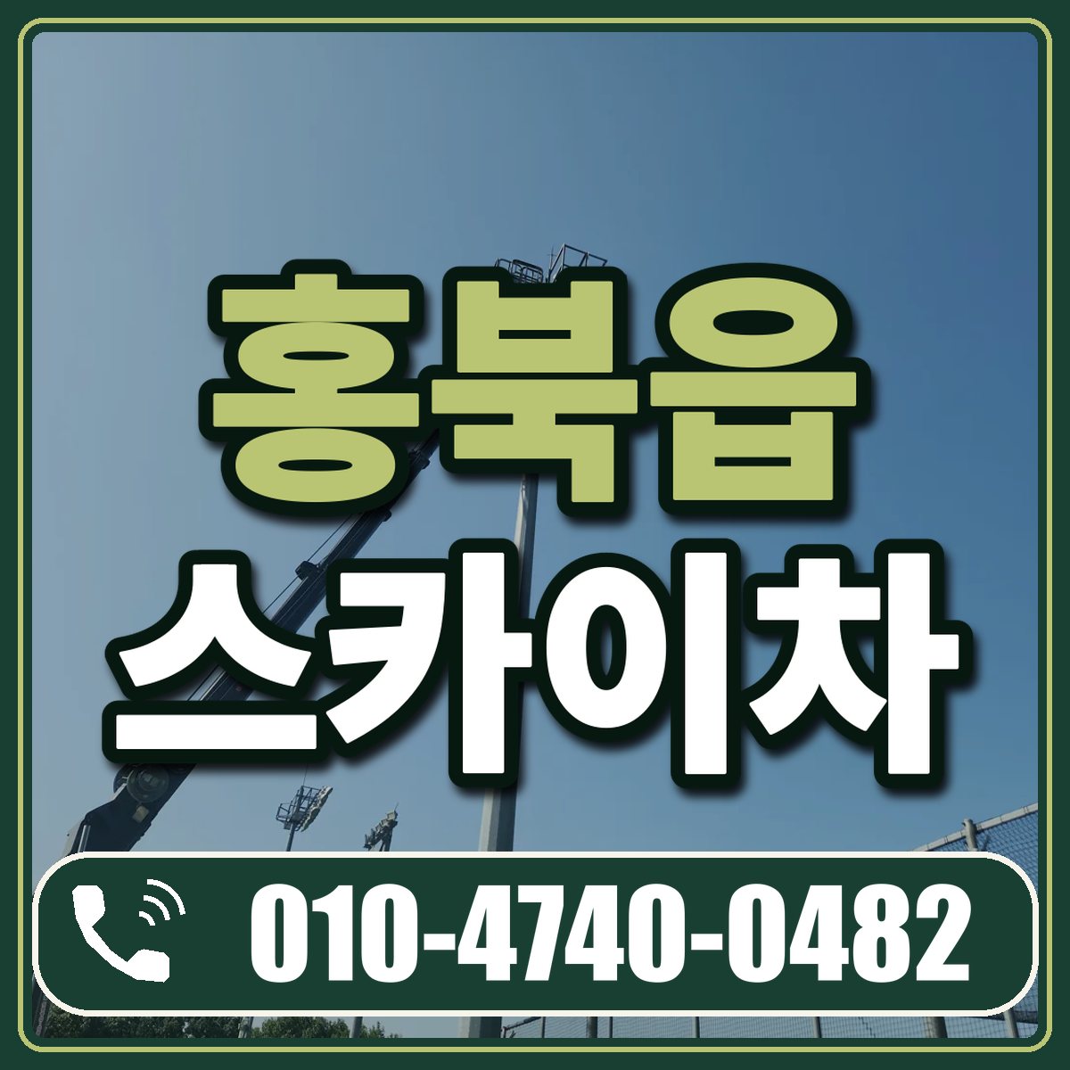홍북읍 스카이차 임대 상담 010-4740-0482